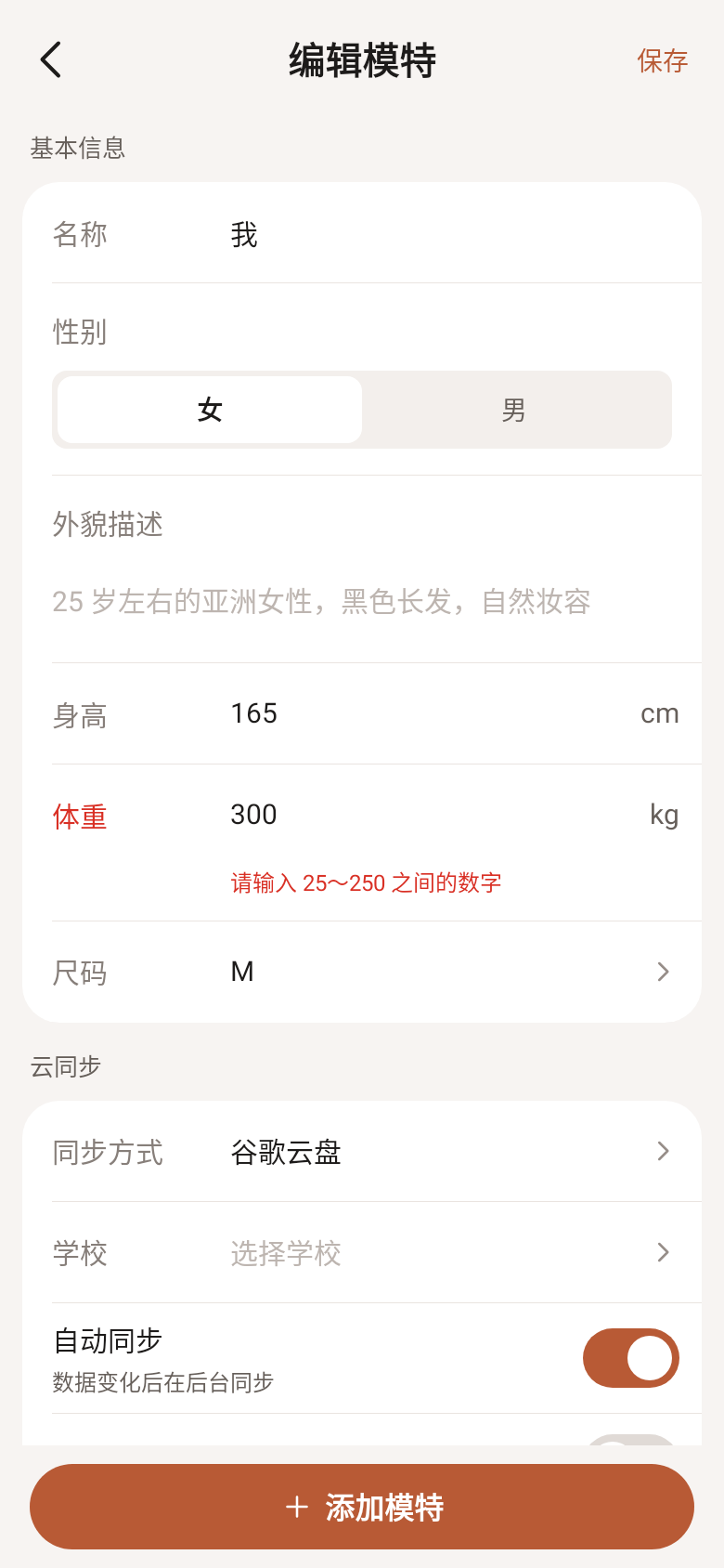 编辑模特：身材数据与云同步设置