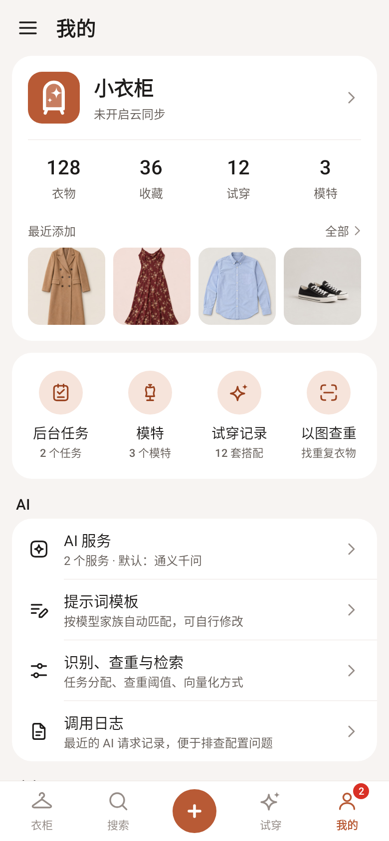 我的：衣橱概览与常用入口