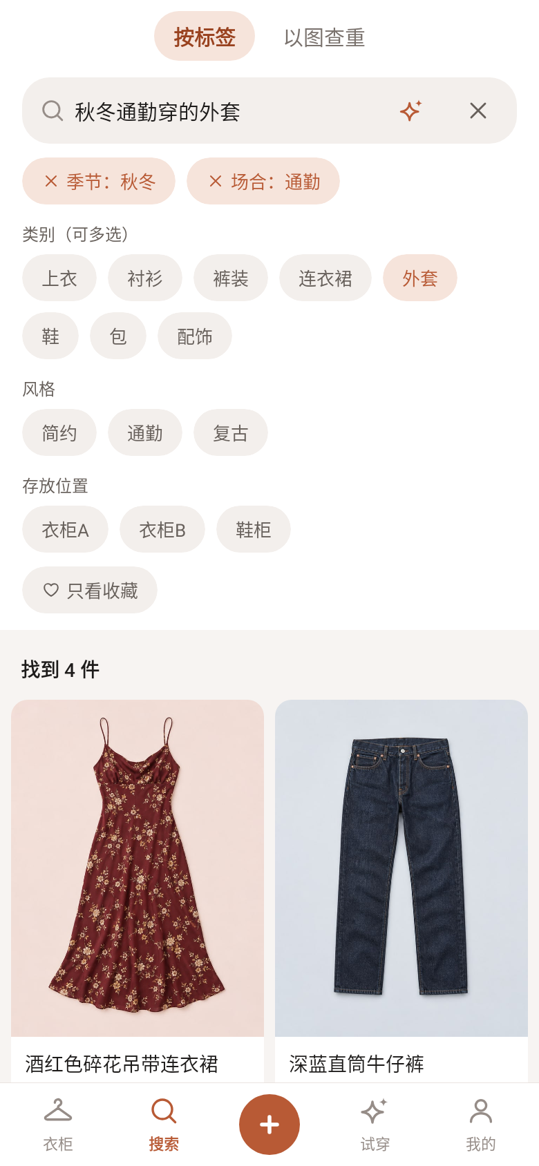 搜索：用自然语言找到秋冬通勤的外套