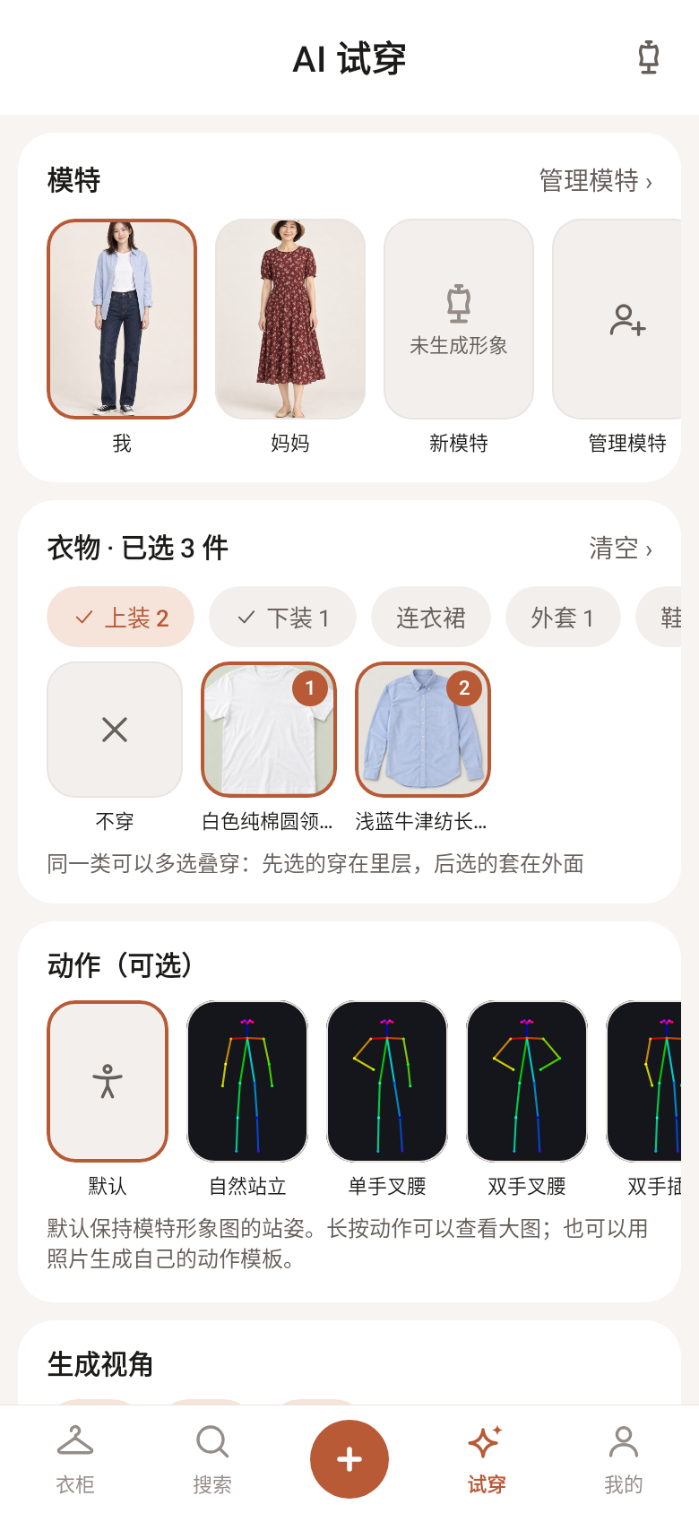 AI 试穿：模特、衣物、动作与视角